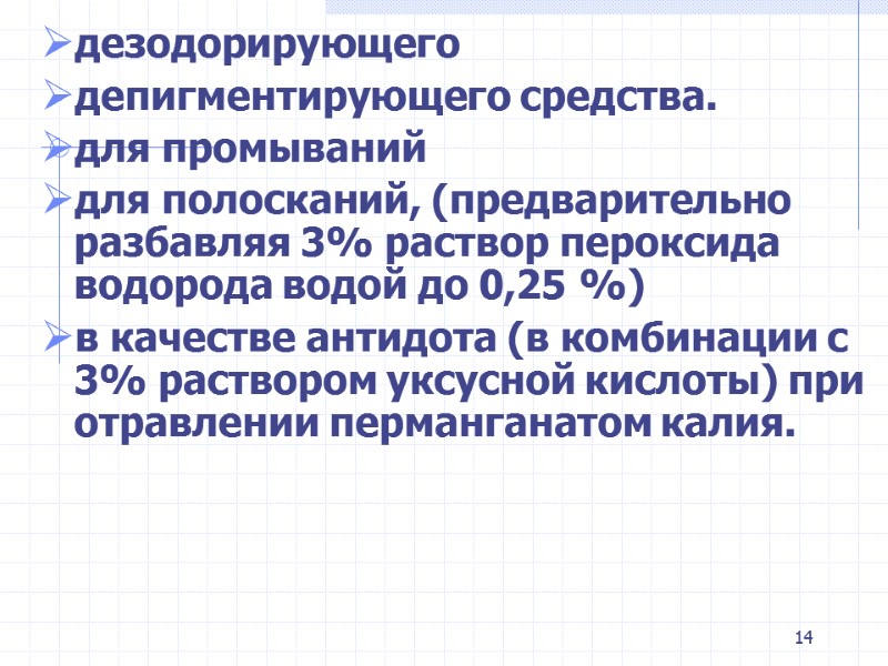 дезодорирующего  депигментирующего средства. для промываний  для полосканий, (предварительно разбавляя 3% раствор пероксида